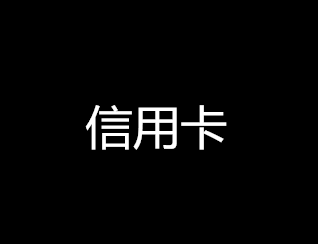 信用卡不小心逾期了怎么办？信用卡逾期1天会影响信用吗？