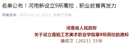 河南省新设立9所高校 包括周口理工职业学院等