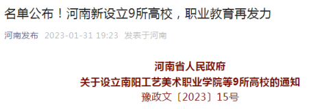 河南省新设立9所高校 包括南阳工艺美术职业学院等