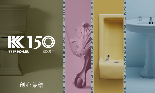 创心集结 科勒品牌创立150周年 融汇色彩、设计和创新 开启下一个150年敢创之旅