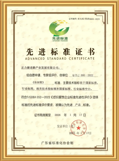 紡織服飾行業(yè)“先進(jìn)標(biāo)準(zhǔn)證書(shū)”發(fā)布，足力健兩項(xiàng)產(chǎn)品標(biāo)準(zhǔn)獲評(píng)