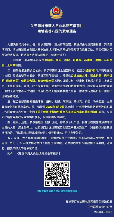 打击电信网络诈骗等 湖北恩施:非必要不前往泰国等八国 