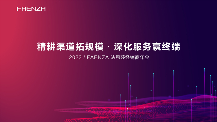 FAENZA 法恩莎卫浴2023经销商年会圆满落幕！