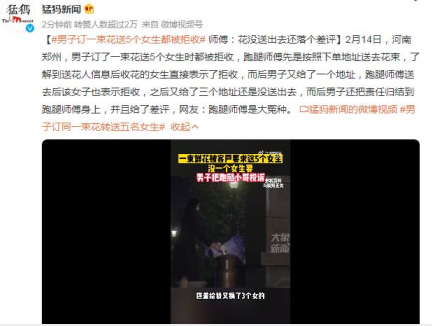 男子订一束花送五个女生均被拒 网友：渣男玩脱了吧