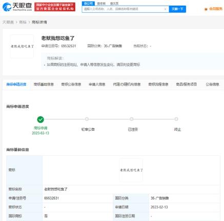 “老默我想吃鱼了”被抢注商标 老默：我现在档期太满