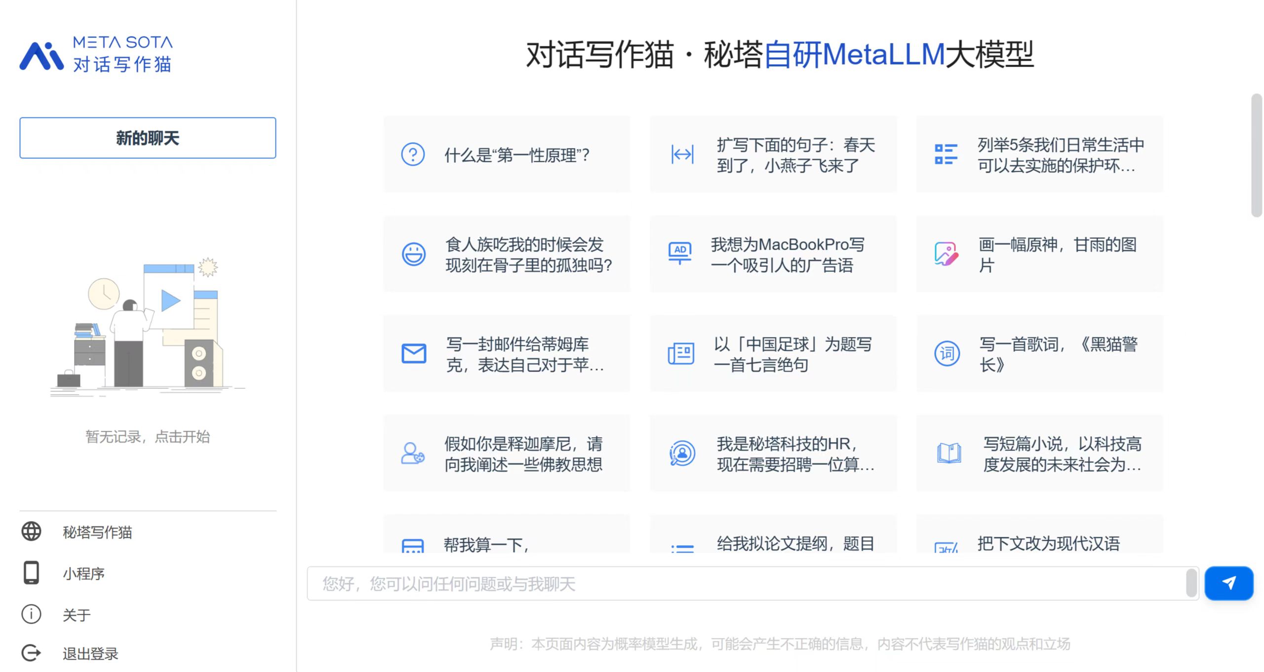 国产ChatGPT来了！秘塔科技自研大模型「对话写作猫」已上线