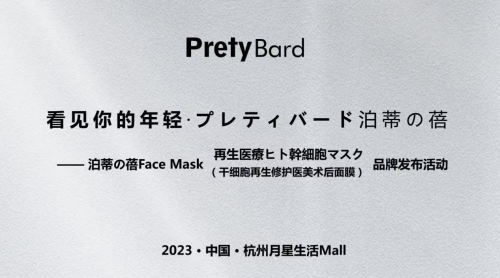 日本护肤圈新宠PretyBard泊蒂の蓓，2023年要搅动中国女性抗衰市场
