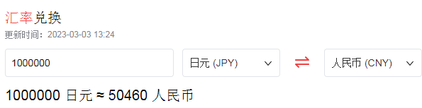 100万日元等于多少人民币？1元等于多少日元？