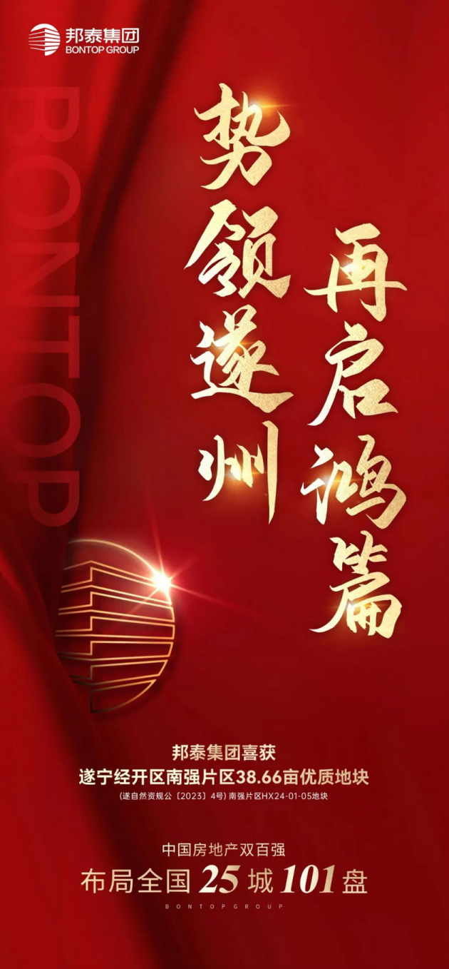 勢(shì)領(lǐng)遂州 再啟鴻篇丨四川邦泰集團(tuán)斬獲經(jīng)開(kāi)南強(qiáng)片區(qū)38.66畝優(yōu)質(zhì)地塊！