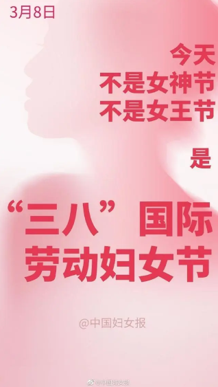 中國婦女報:婦女節不是什么女神節 請勿娛樂也勿消費