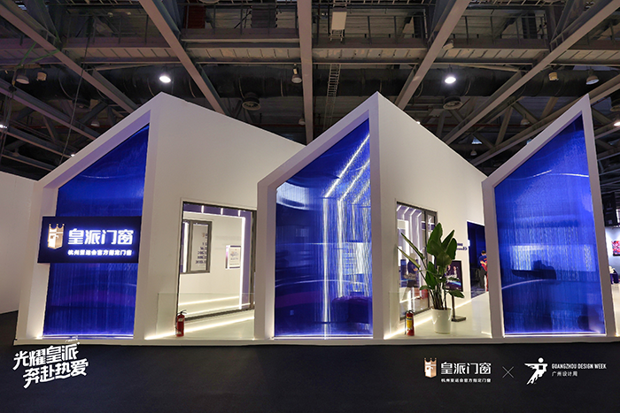 聚焦人居生活美学，皇派门窗创新设计亮相广州设计周