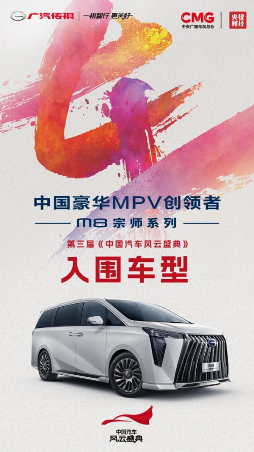 30万的价格 百万级享受 传祺M8宗师入围《中国汽车风云盛典》“最佳MPV”