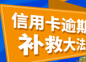 一万多信用卡逾期了怎么办？一万的信用卡逾期三年了怎么办？