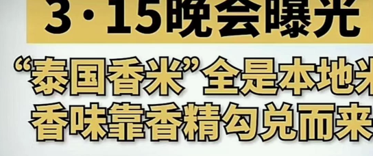 “泰国香米”企业已被连夜查封 稻米实为安徽本地产