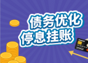 四川欠款人停息挂账哪家好？四川个人停息挂账哪家好？