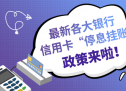 停息挂账就是止付吗？停息止付是啥意思？