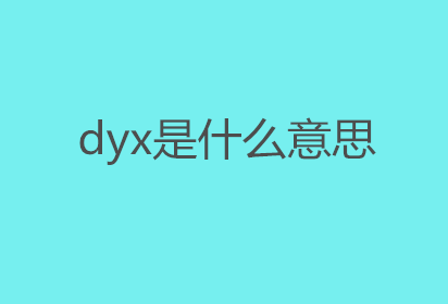 dyx是什么意思？网络游戏dyx是打游戏吗？