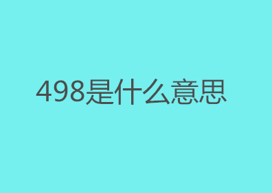 498是什么意思？498的数字谐音是什么？