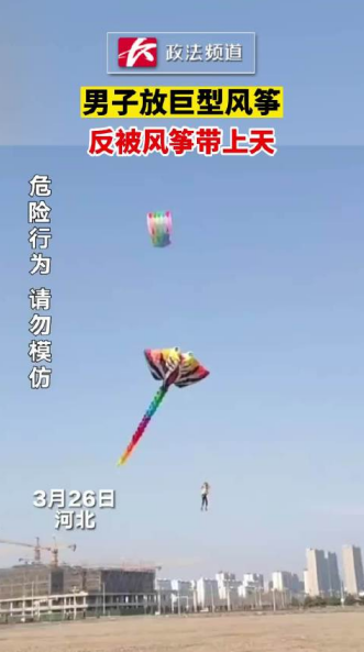 男子放巨型风筝反被带上天 中国最大的风筝是哪里的？
