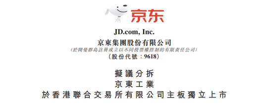 京东拟分拆两公司独立上市 京东产发、京东工业了解一下