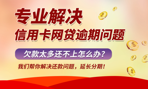 网贷和信用卡都逾期了该怎么办？ 信用卡网贷欠55万全面逾期怎么办？