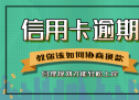 信用卡负债逾期很恐慌怎么办？信用卡逾期的新规定