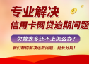 信用卡办理分期后逾期怎么办？信用卡分期后再次逾期怎么办？