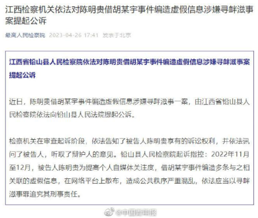 胡鑫宇事件造谣者被公诉 以寻衅滋事罪追究其刑事责任