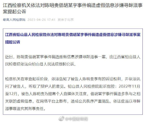 涉嫌寻衅滋事 胡鑫宇事件造谣者被公诉 