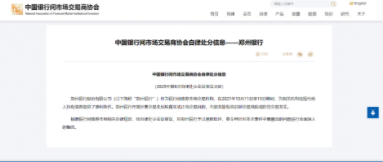 中国银行间市场交易商协会对郑州银行通报批评 责令其整改