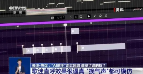“AI歌手”走红网络 谁侵了谁的权？涉嫌不正当竞争？