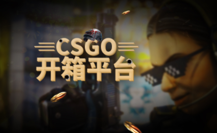 csgo怎么开箱子教程 csgo所有箱子内容大全_播报