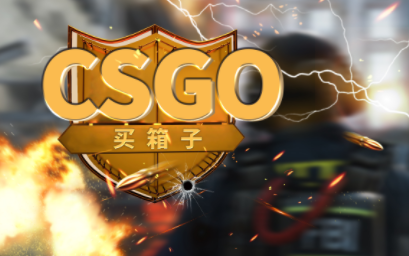 csgo如何开箱子几率高？csgo怎么开箱子爆率高？