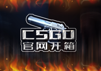 csgo开箱子网站大全 csgo什么箱子开手套？csgo开箱子要钱吗？