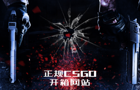 csgo中国开箱网站有哪些？csgo什么开箱网站靠谱？