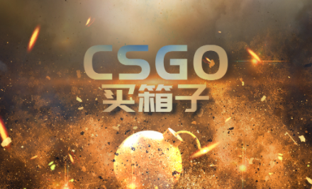 CSGO5E开箱网站有哪些？csgo5e值不值得入手？