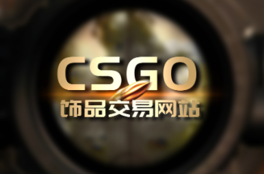 CSGO5e手机版开箱网站在哪？csgo5e亚洲版开箱网站在哪？